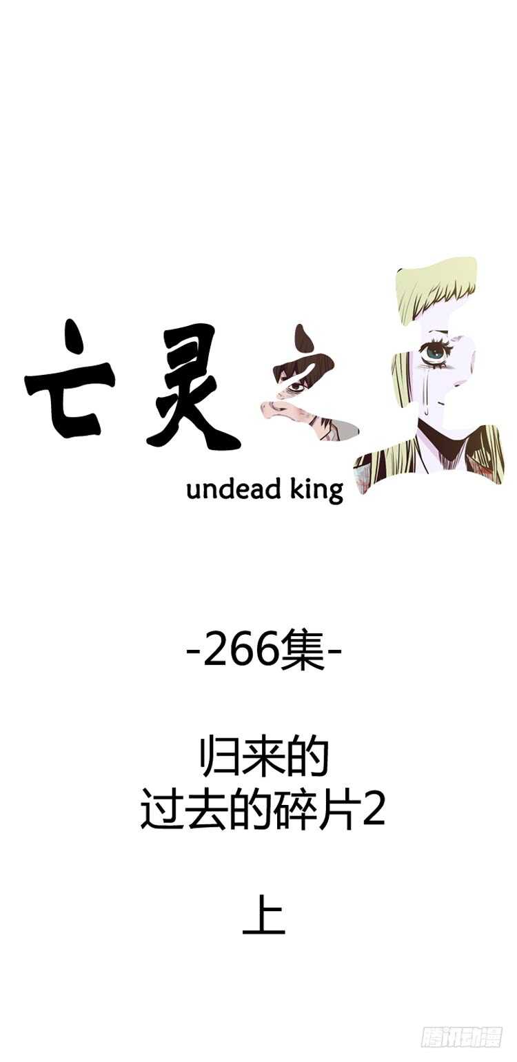 亡灵之王-第474话归来的过去的碎片2上全彩韩漫标签