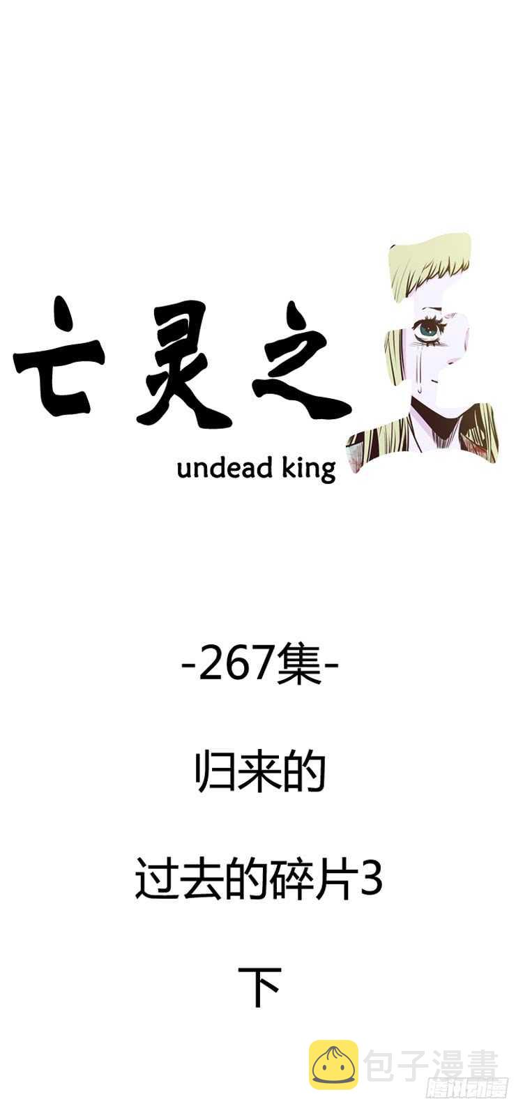 亡灵之王-第477话归来的过去的碎片3下全彩韩漫标签