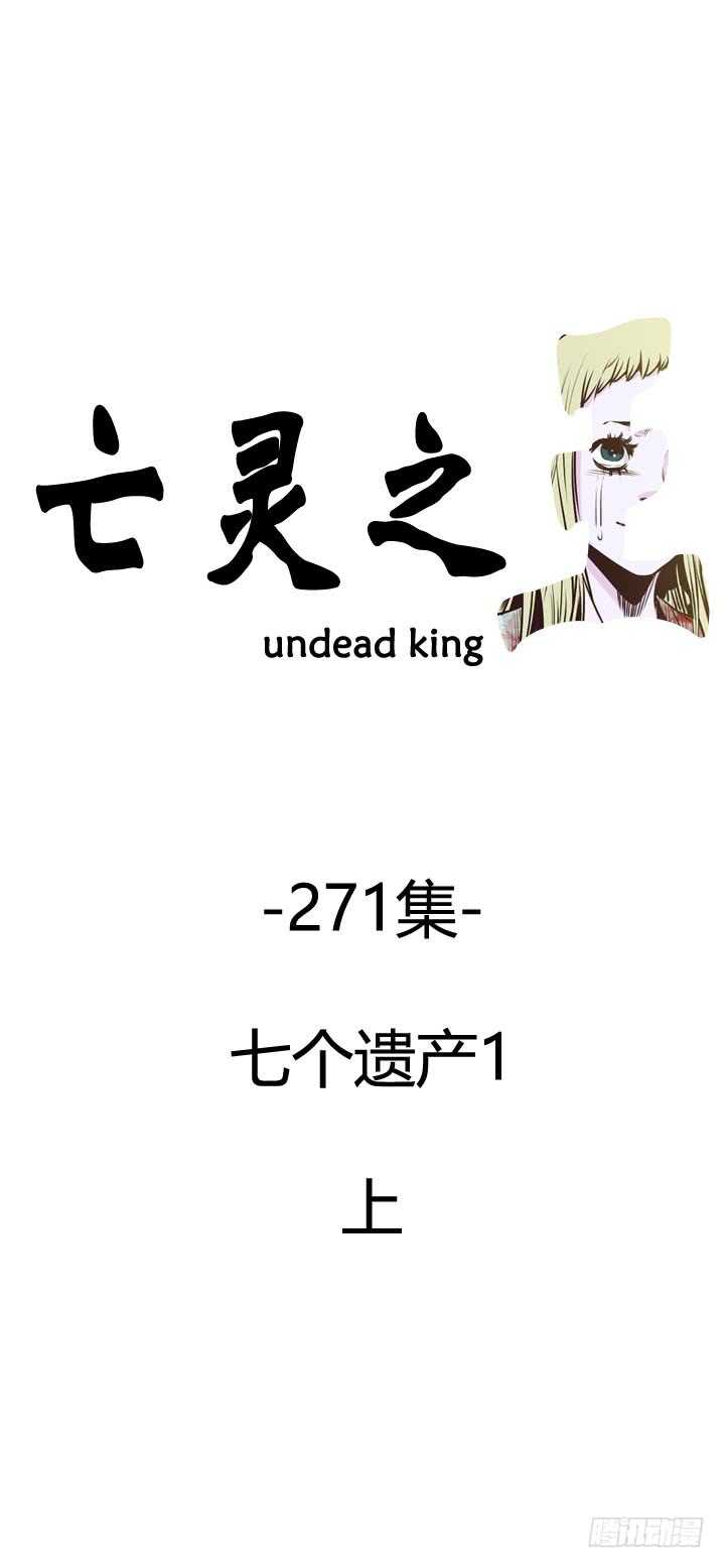 亡灵之王-第484话 七个遗产1上全彩韩漫标签