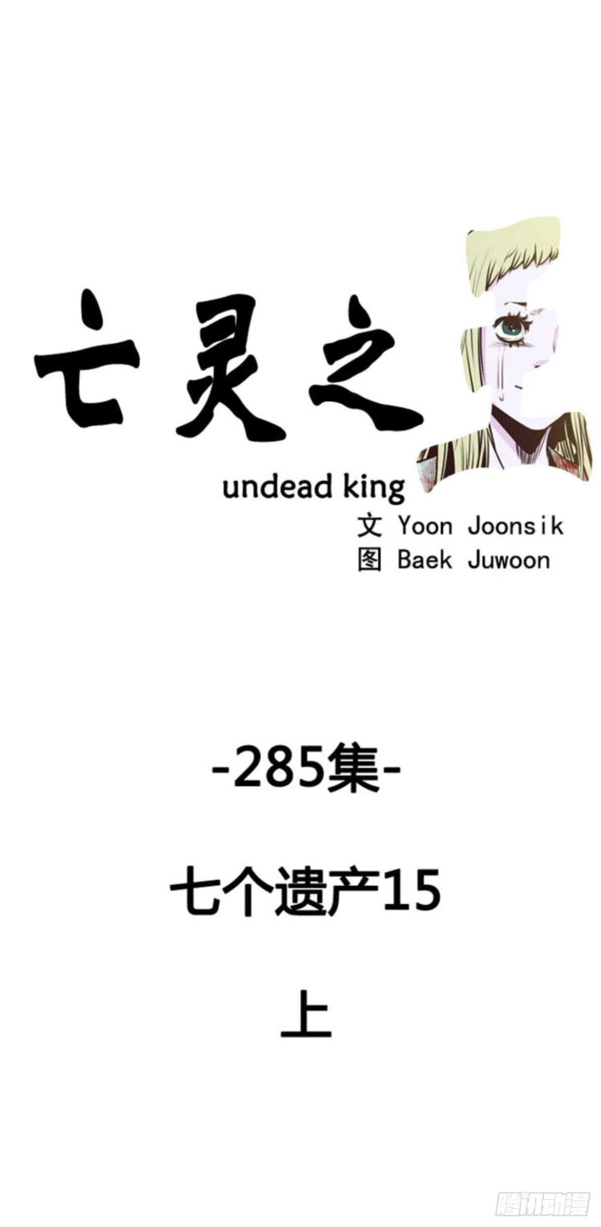 亡灵之王-第512话 第七个遗产15上全彩韩漫标签