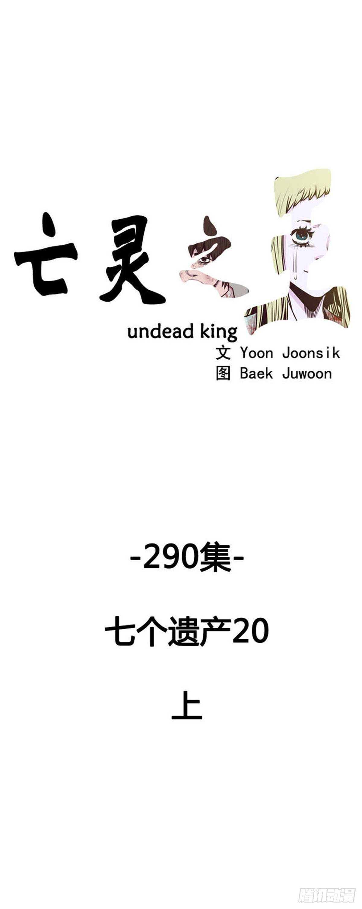 亡灵之王-第522话 七个遗产20上全彩韩漫标签