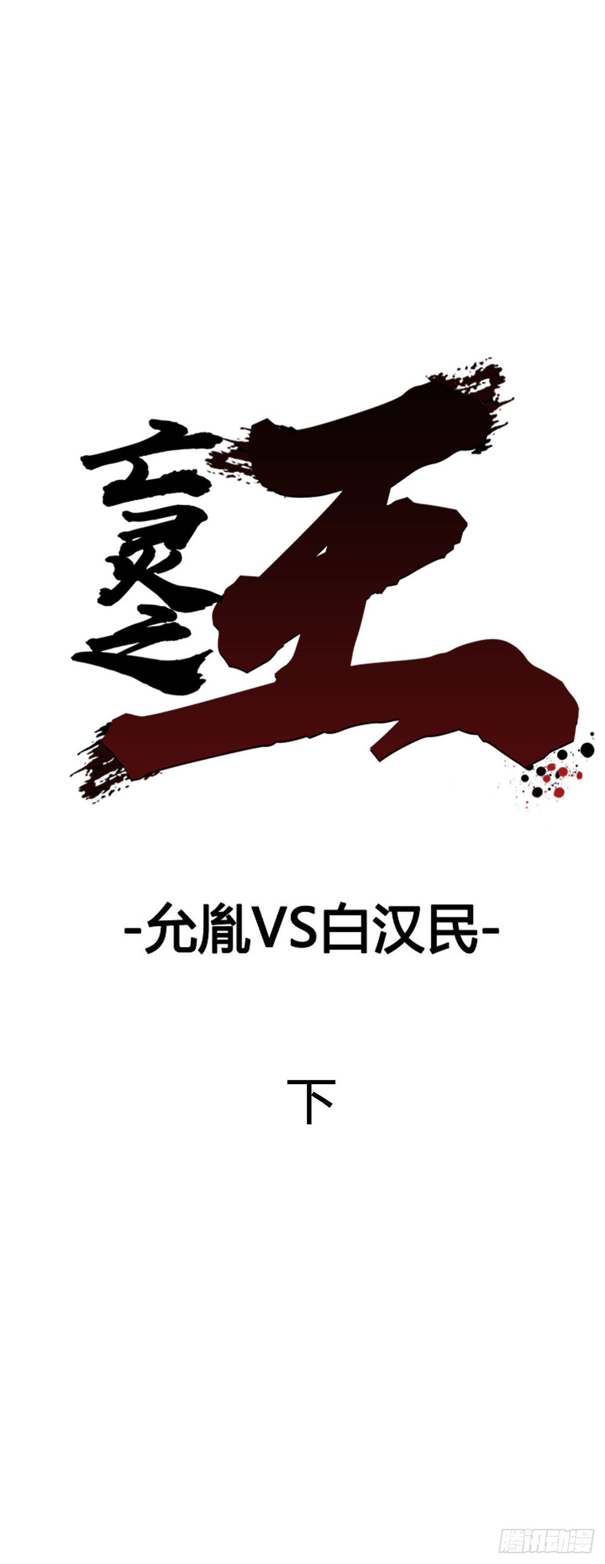 《亡灵之王》漫画最新章节第591话 允胤VS白汉民下免费下拉式在线观看章节第【1】张图片