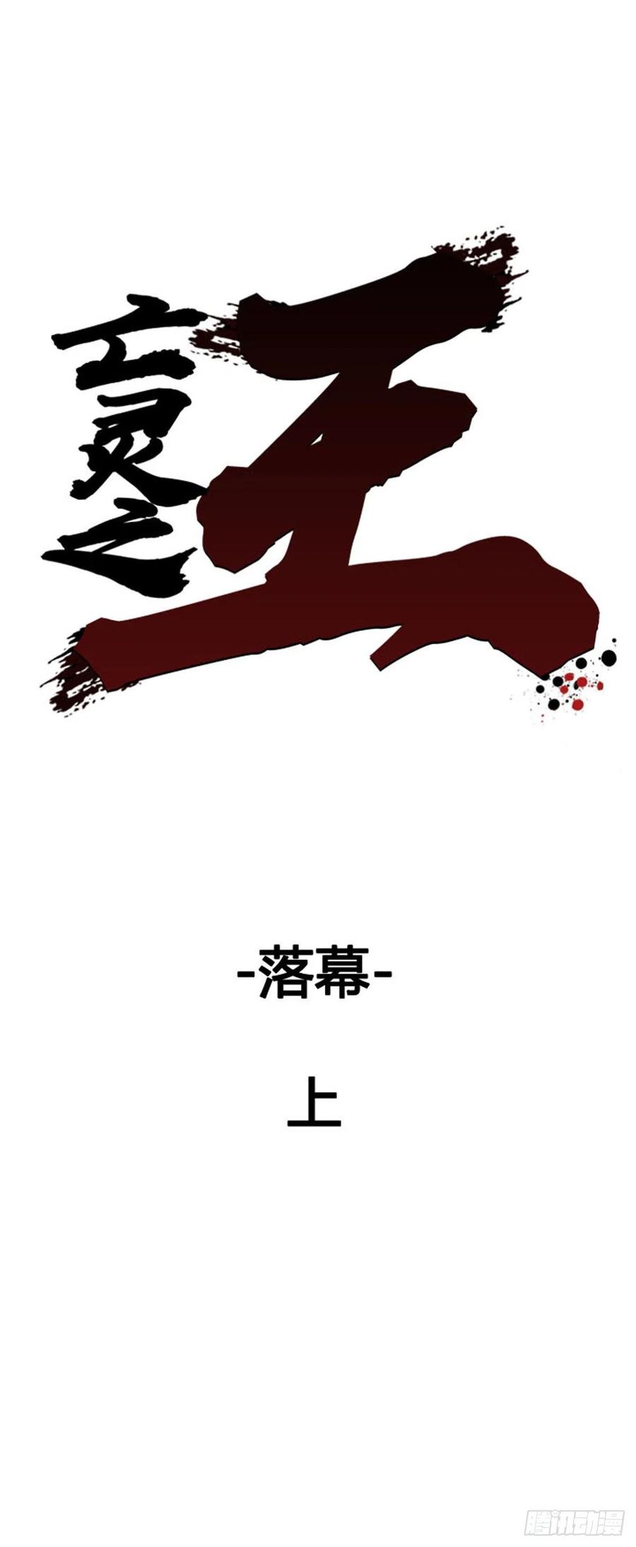 《亡灵之王》漫画最新章节第628话 落幕上免费下拉式在线观看章节第【4】张图片