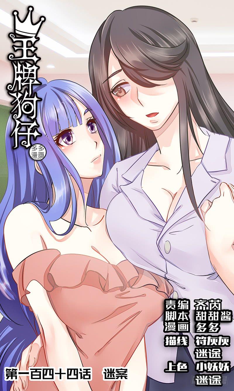 《王牌狗仔》漫画最新章节迷案免费下拉式在线观看章节第【1】张图片