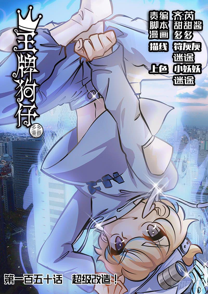 《王牌狗仔》漫画最新章节超级改造！免费下拉式在线观看章节第【1】张图片