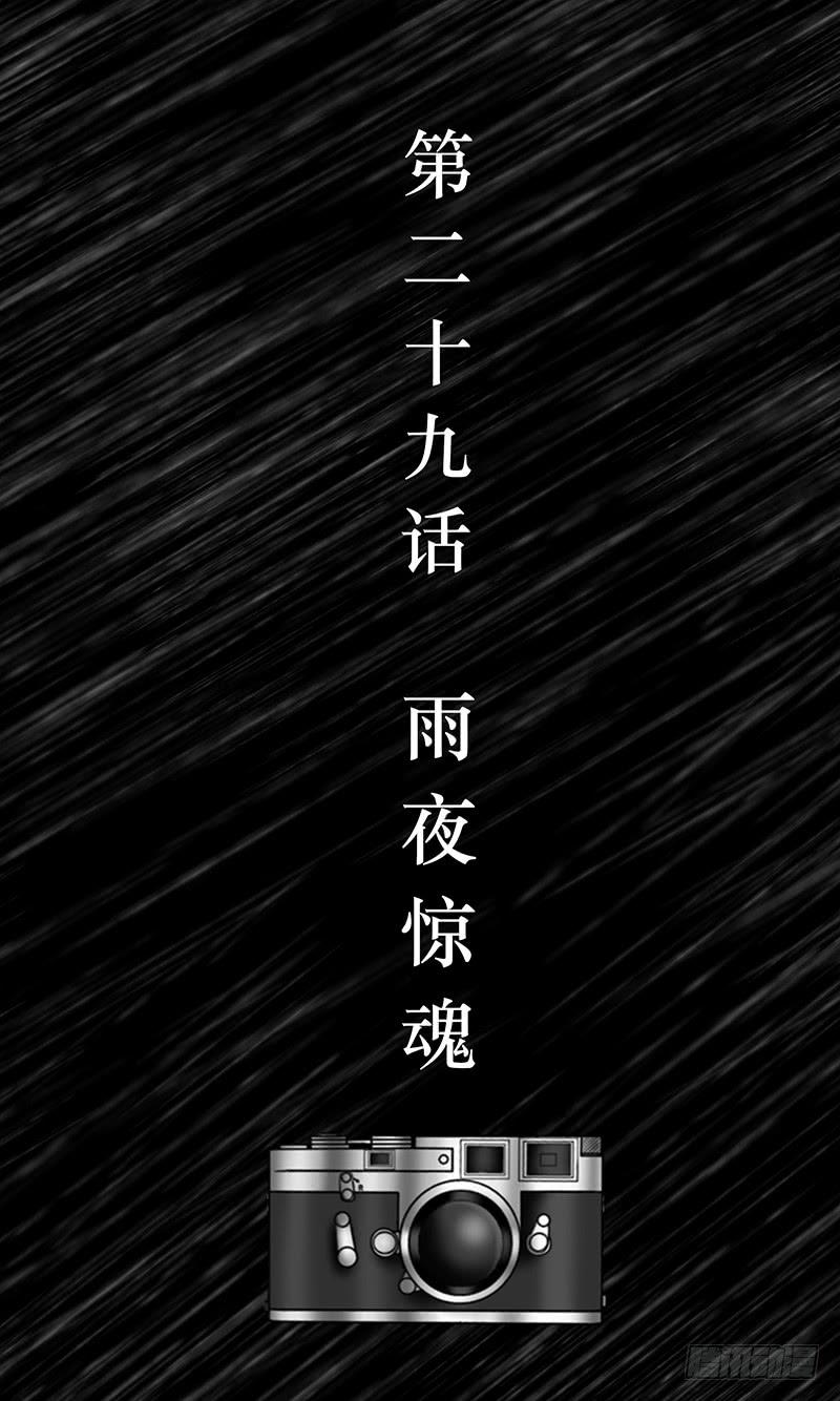 《王牌狗仔》漫画最新章节第二十九话 雨夜惊魂免费下拉式在线观看章节第【3】张图片