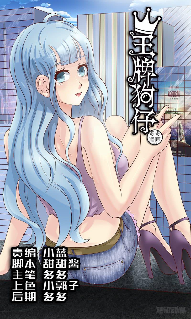 《王牌狗仔》漫画最新章节第四十六话 逆转免费下拉式在线观看章节第【1】张图片