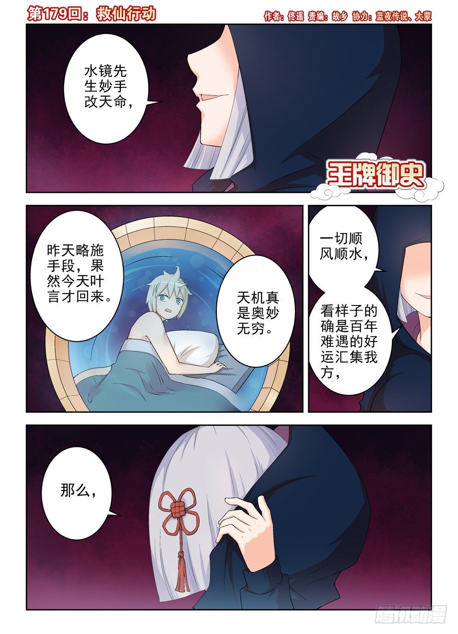 《王牌御史》漫画最新章节179，救仙行动免费下拉式在线观看章节第【1】张图片