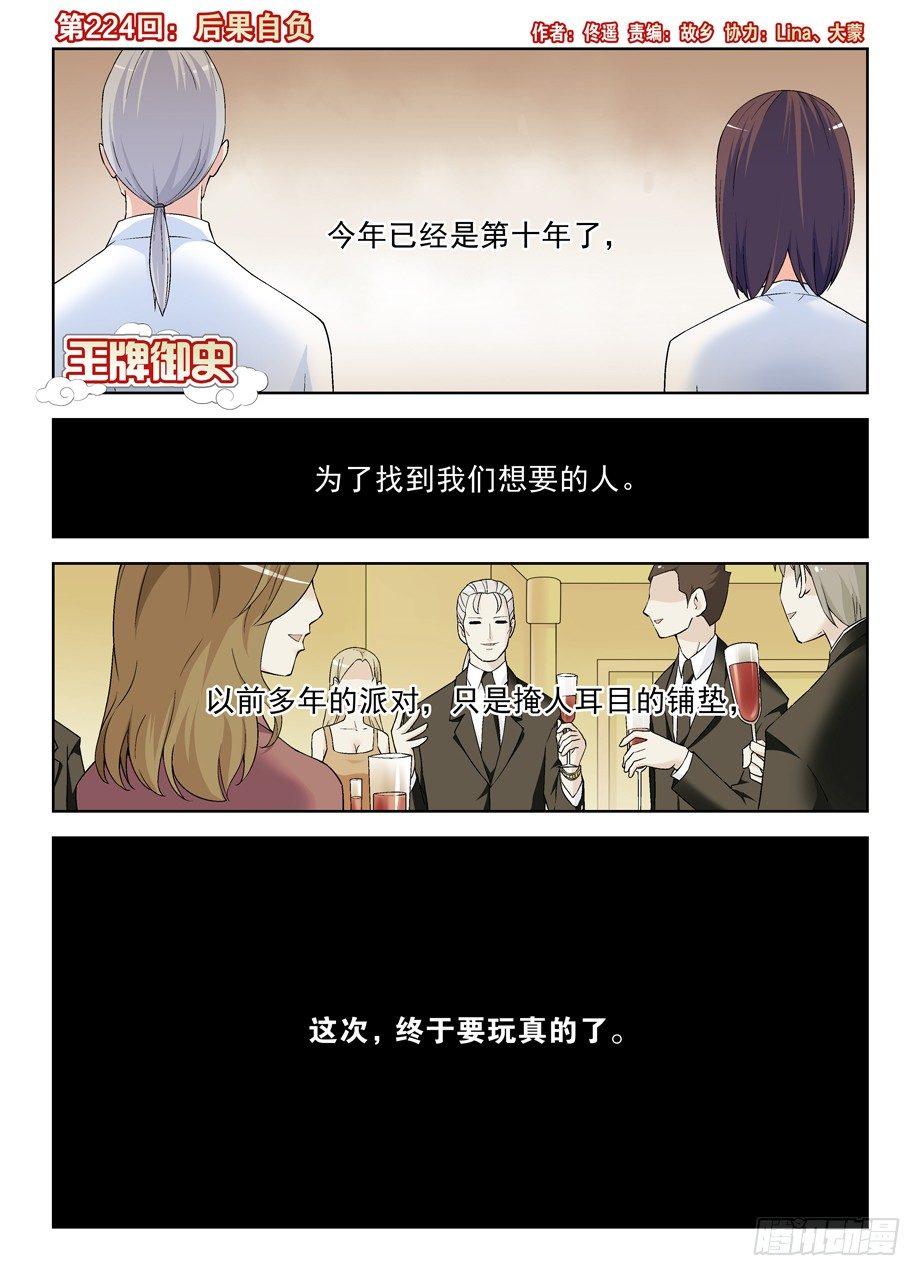 《王牌御史》漫画最新章节224\,后果自负免费下拉式在线观看章节第【1】张图片