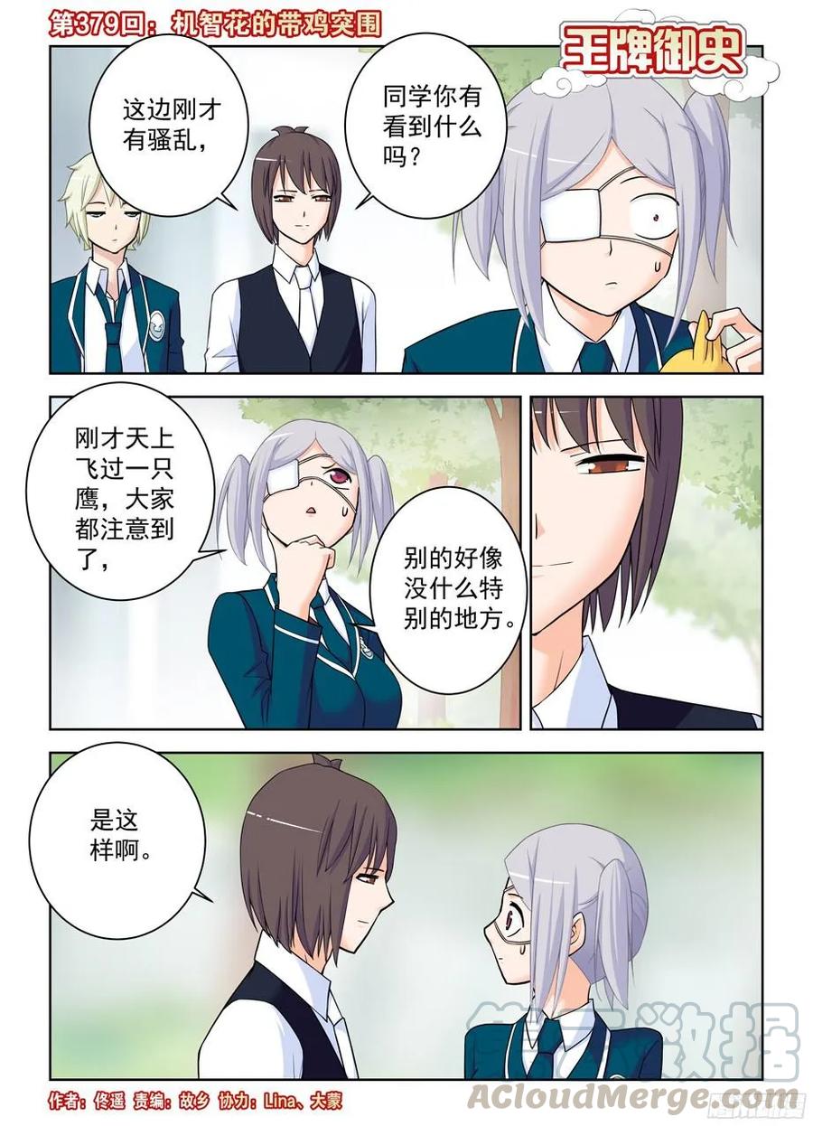 《王牌御史》漫画最新章节379，机智花的带鸡突围免费下拉式在线观看章节第【1】张图片