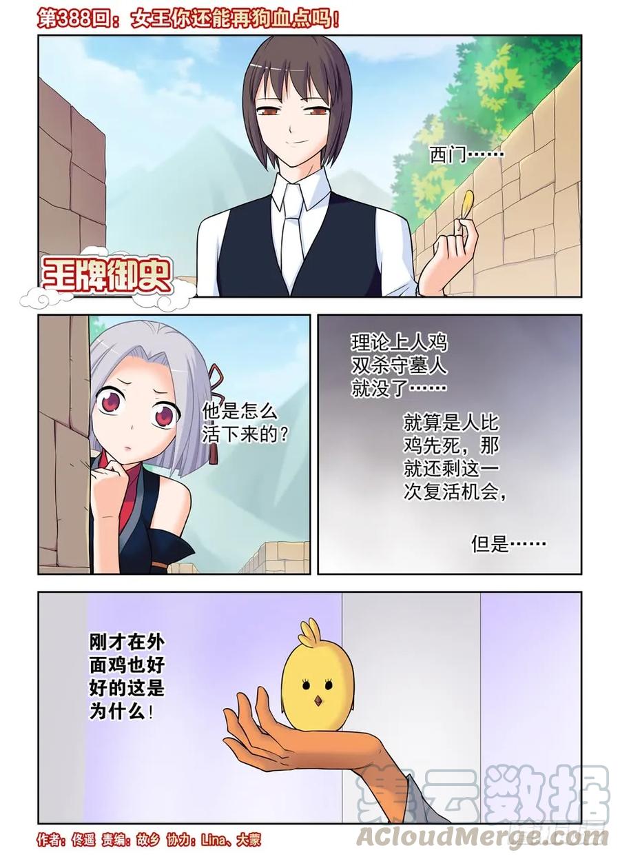 《王牌御史》漫画最新章节388\,女王你还能再狗血点吗！免费下拉式在线观看章节第【1】张图片