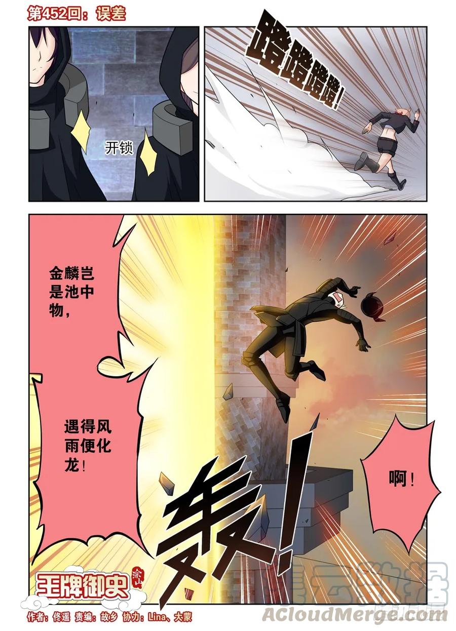 《王牌御史》漫画最新章节452，误差免费下拉式在线观看章节第【1】张图片