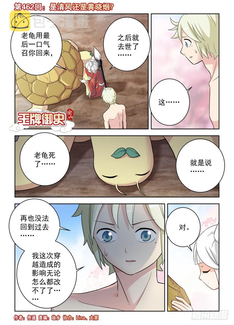 《王牌御史》漫画最新章节462，是清风还是黄晓烟？免费下拉式在线观看章节第【1】张图片