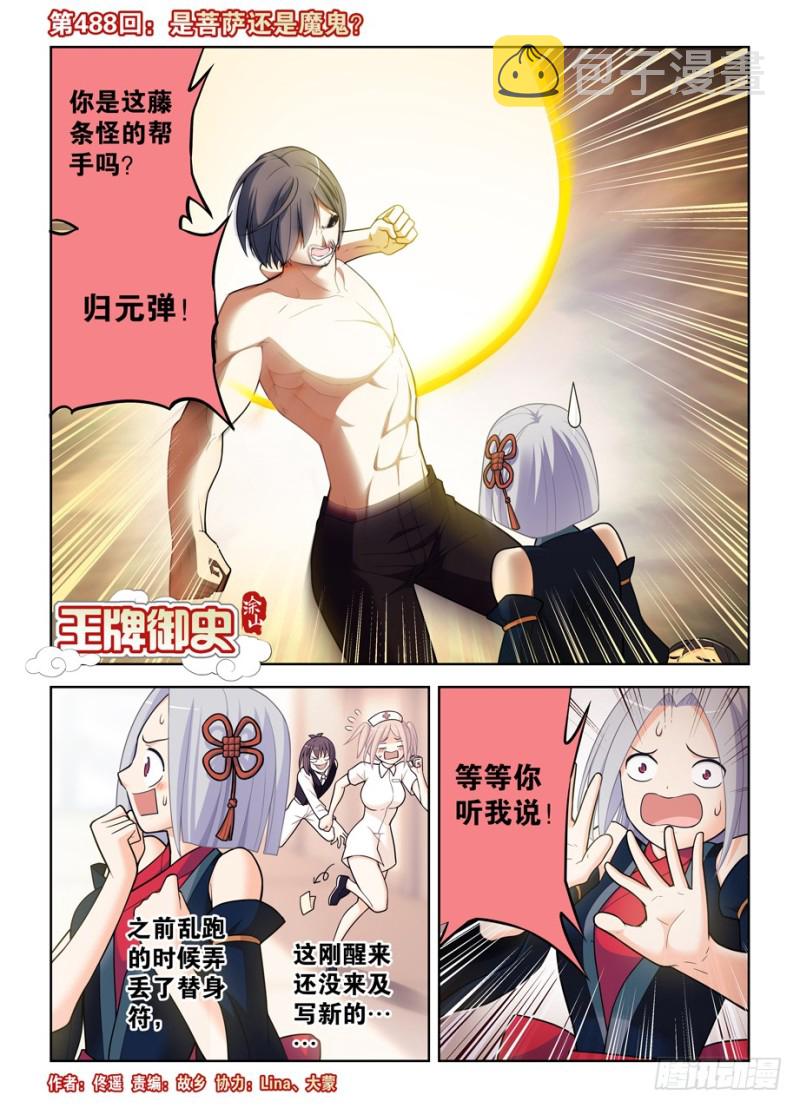 《王牌御史》漫画最新章节488，是菩萨还是恶魔？免费下拉式在线观看章节第【1】张图片