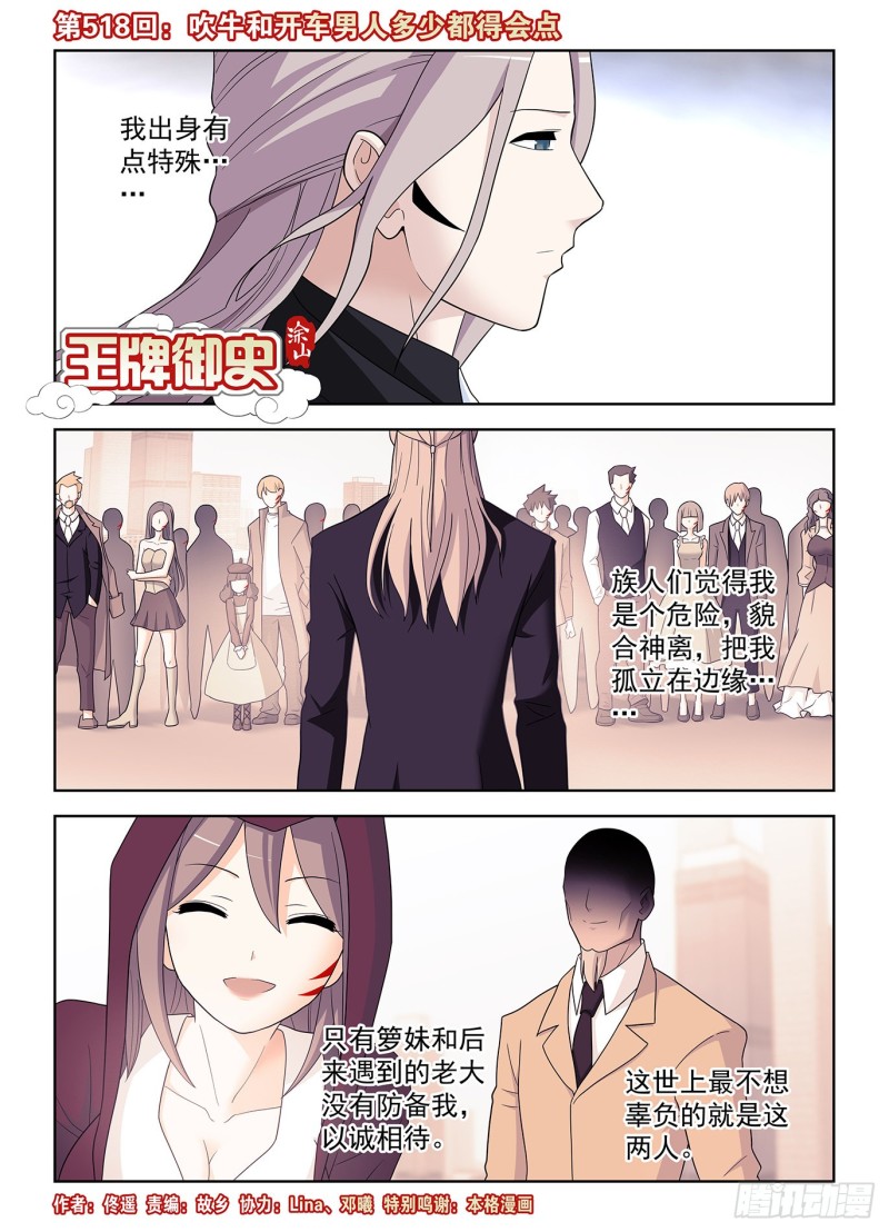 《王牌御史》漫画最新章节518\,吹牛和开车男人多少都得免费下拉式在线观看章节第【1】张图片