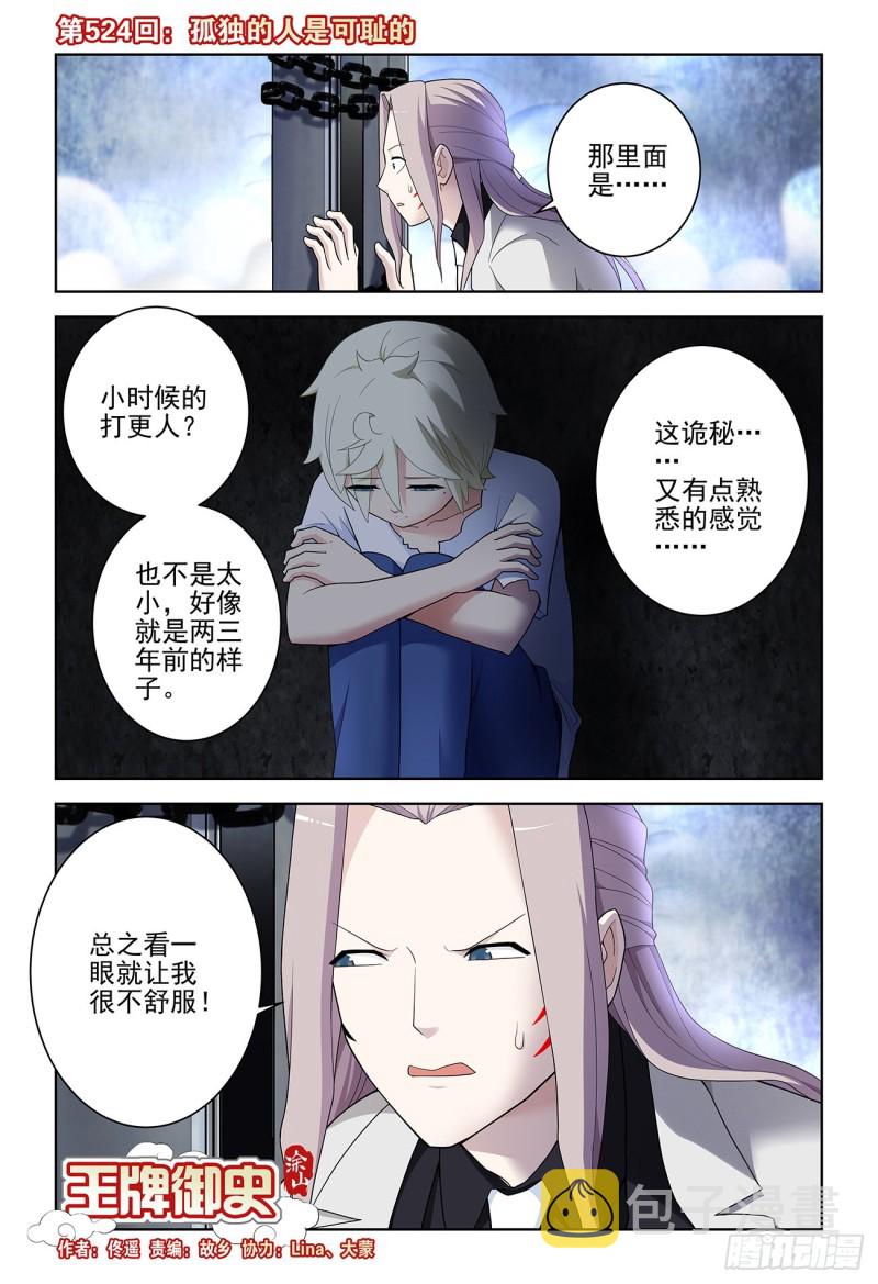 《王牌御史》漫画最新章节524\,孤独的人是可耻的免费下拉式在线观看章节第【1】张图片