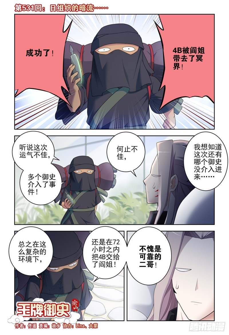 《王牌御史》漫画最新章节531，日组织的暗流……免费下拉式在线观看章节第【1】张图片