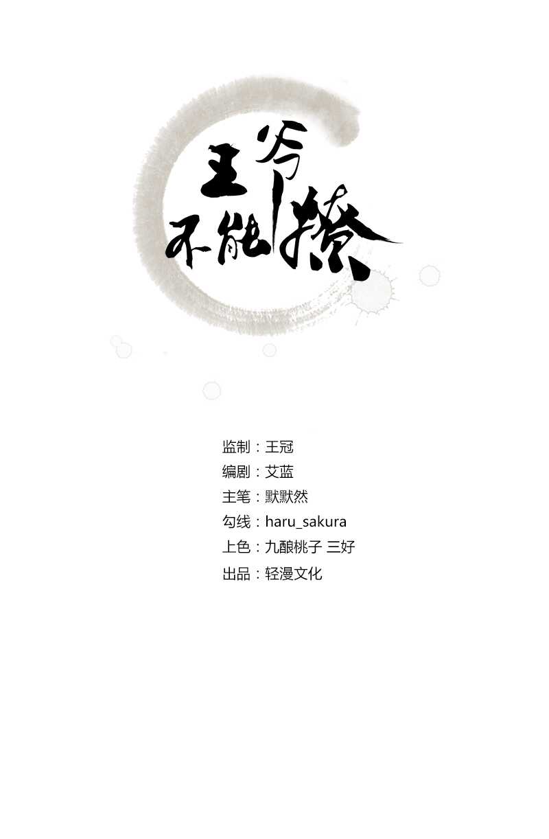 《王爷不能撩》漫画最新章节第165话 还想继续摸吗？免费下拉式在线观看章节第【2】张图片