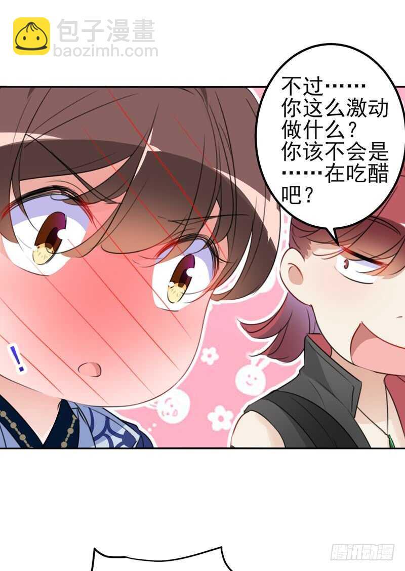 《王爷不能撩》漫画最新章节第170话 吃醋了？免费下拉式在线观看章节第【34】张图片