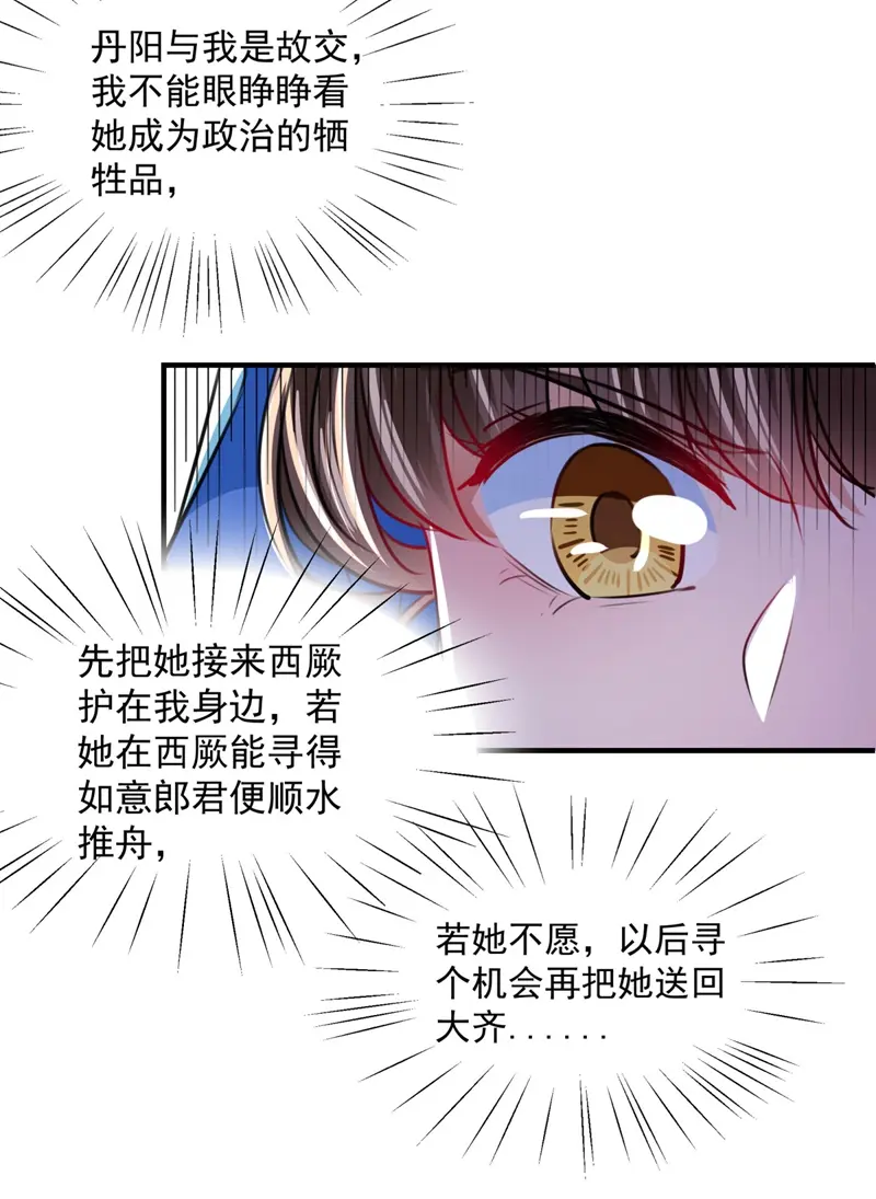 《王爷不能撩》漫画最新章节第259话 不如求娶丹阳郡主？免费下拉式在线观看章节第【22】张图片