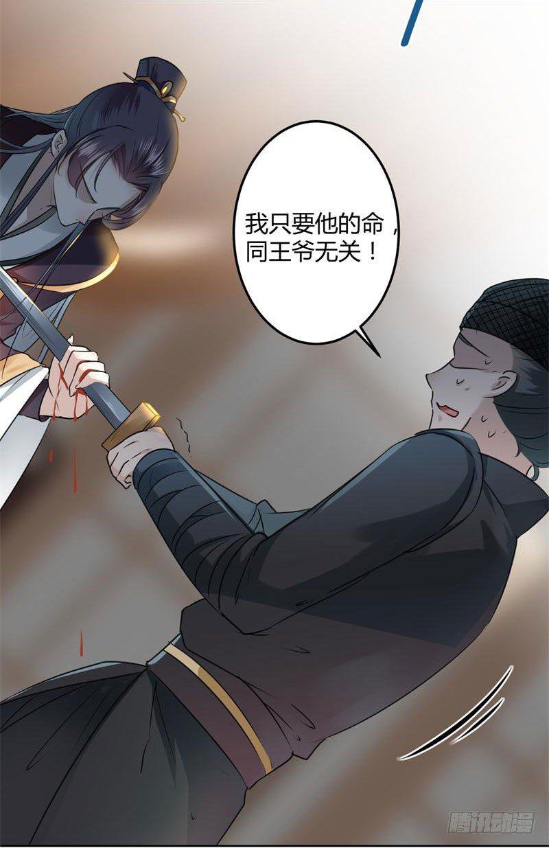 《王爷不能撩》漫画最新章节23 刺杀免费下拉式在线观看章节第【33】张图片