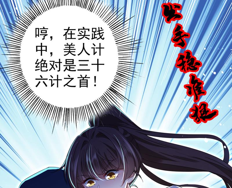 《王爷不能撩》漫画最新章节美人计yyds免费下拉式在线观看章节第【61】张图片