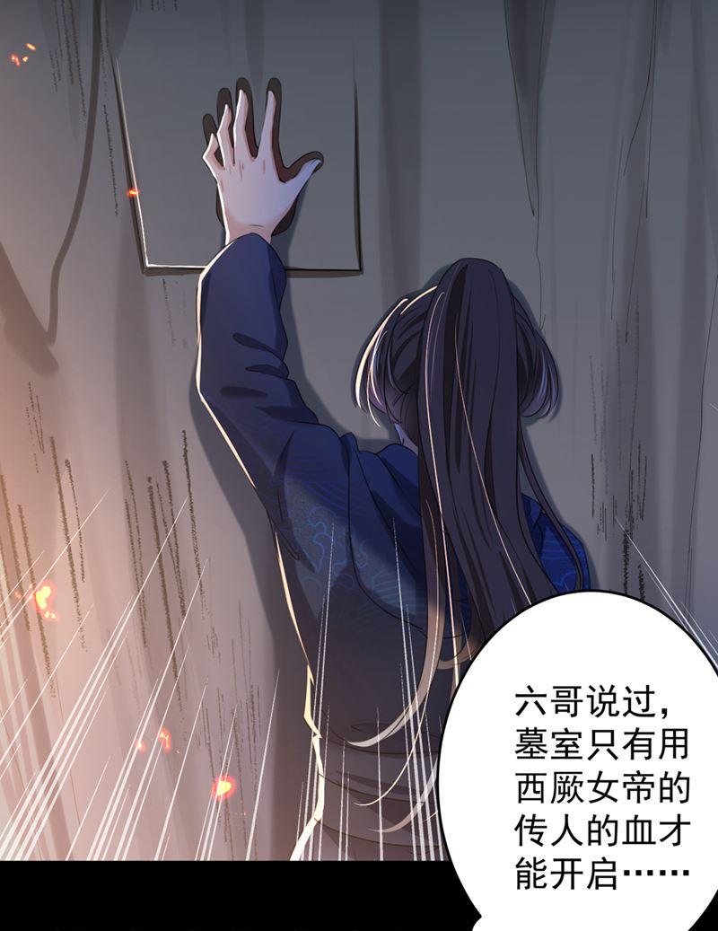 《王爷不能撩》漫画最新章节进入西厥皇陵免费下拉式在线观看章节第【33】张图片