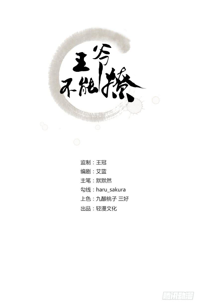 《王爷不能撩》漫画最新章节52 可怜的刺客免费下拉式在线观看章节第【2】张图片