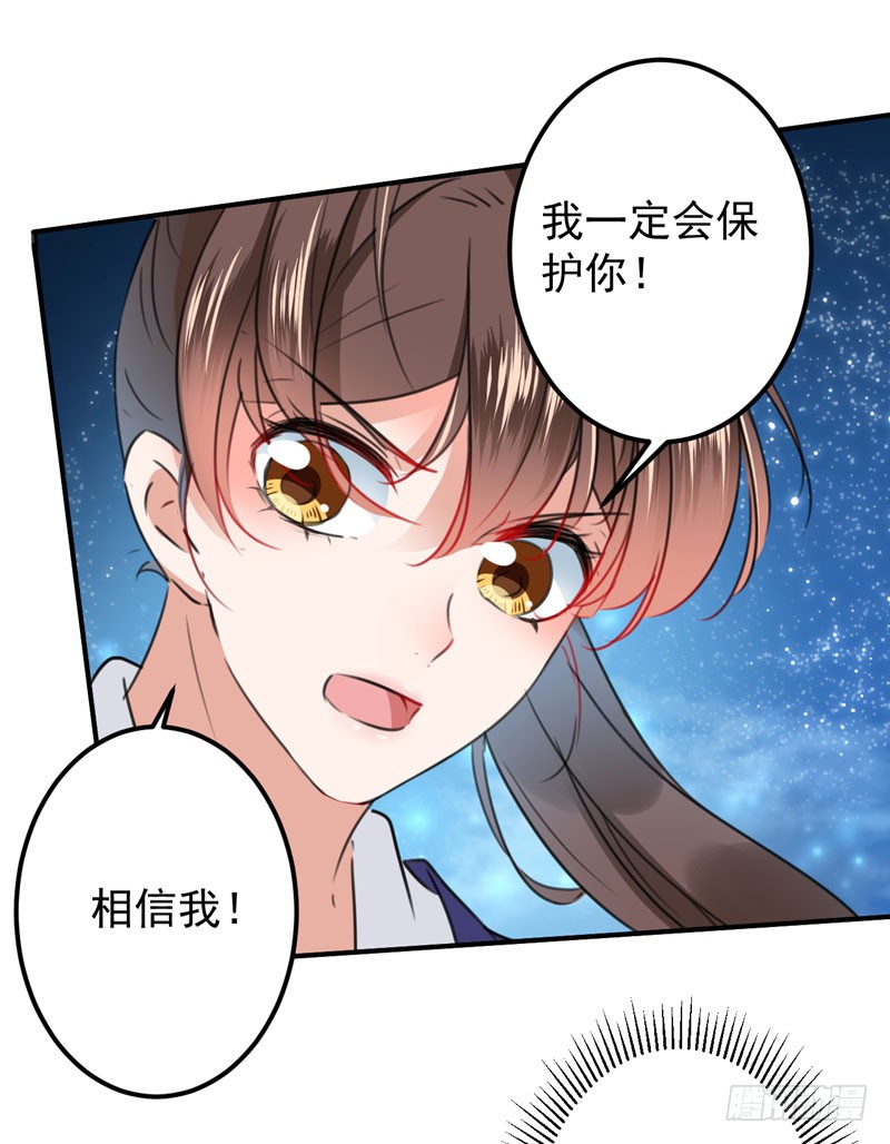 《王爷不能撩》漫画最新章节94 我会保护你的免费下拉式在线观看章节第【30】张图片