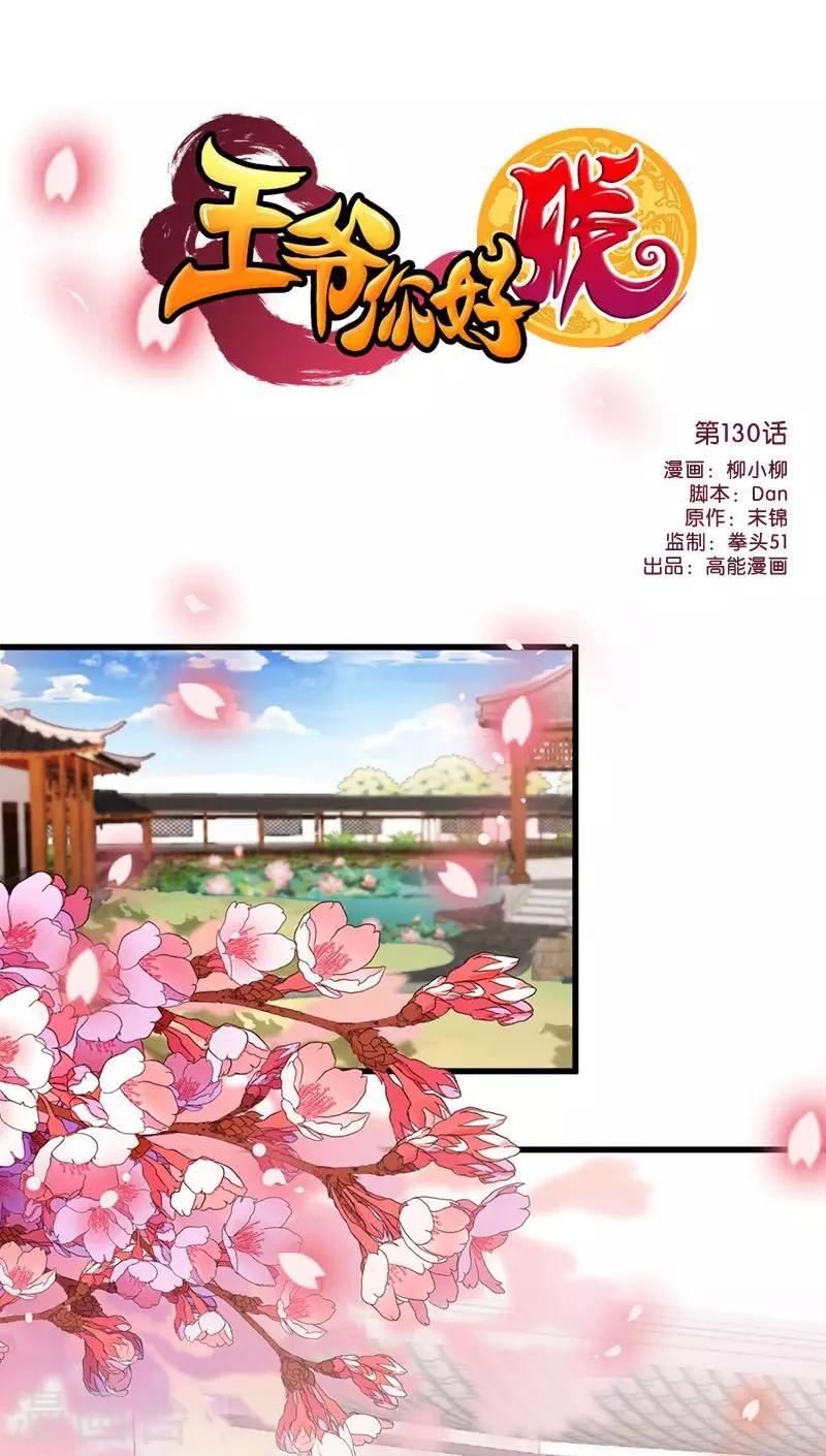 《王爷你好贱》漫画最新章节第130话免费下拉式在线观看章节第【1】张图片