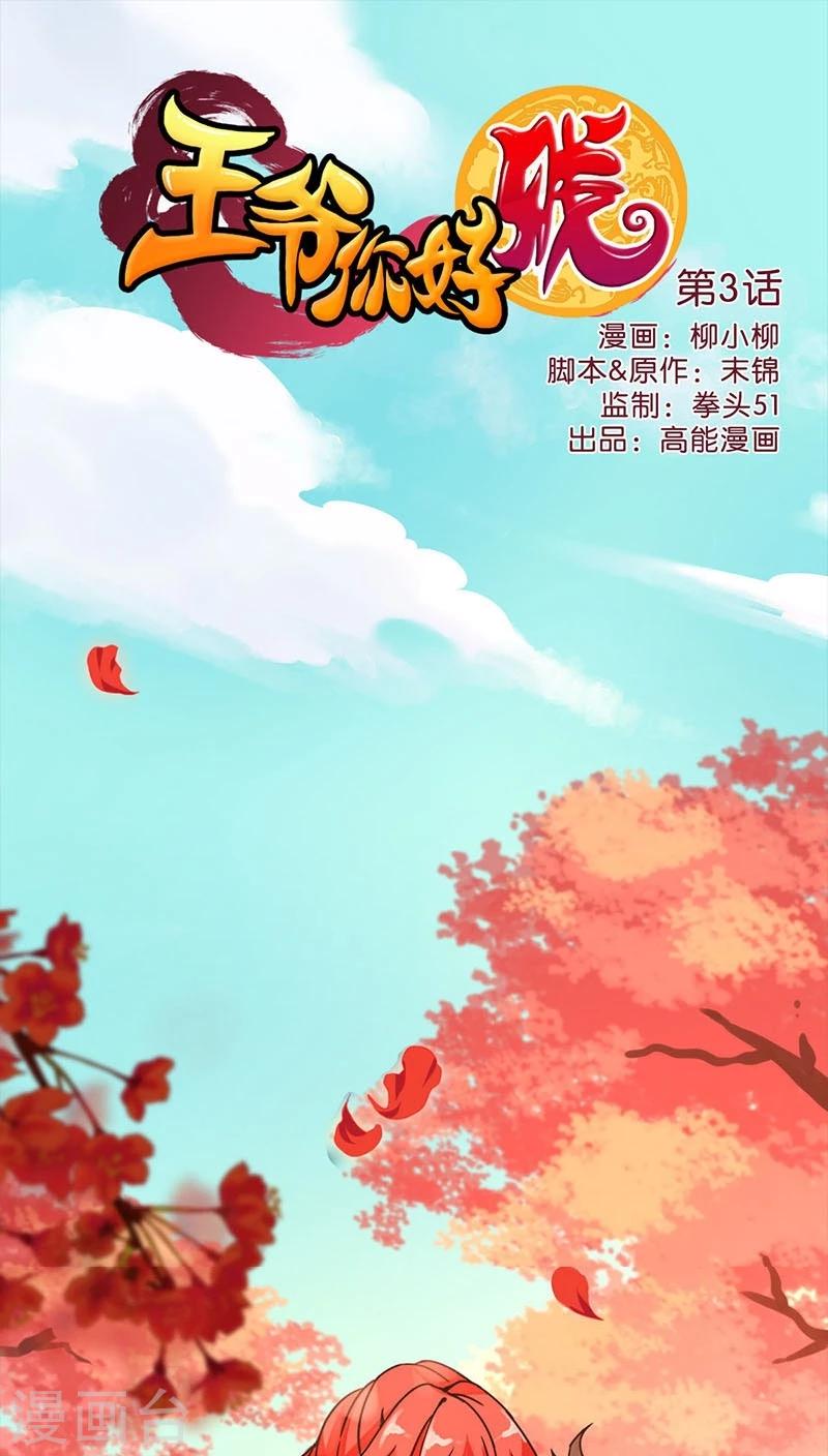 《王爷你好贱》漫画最新章节第3话免费下拉式在线观看章节第【1】张图片