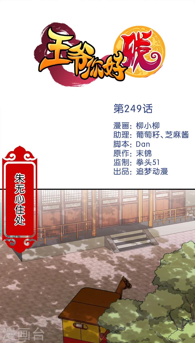 《王爷你好贱》漫画最新章节第249话免费下拉式在线观看章节第【1】张图片