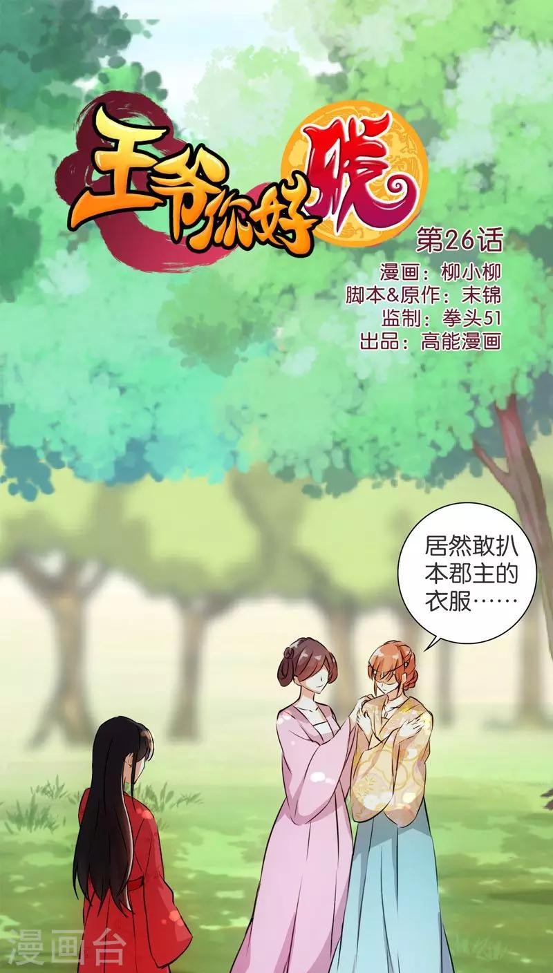 《王爷你好贱》漫画最新章节第26话免费下拉式在线观看章节第【1】张图片