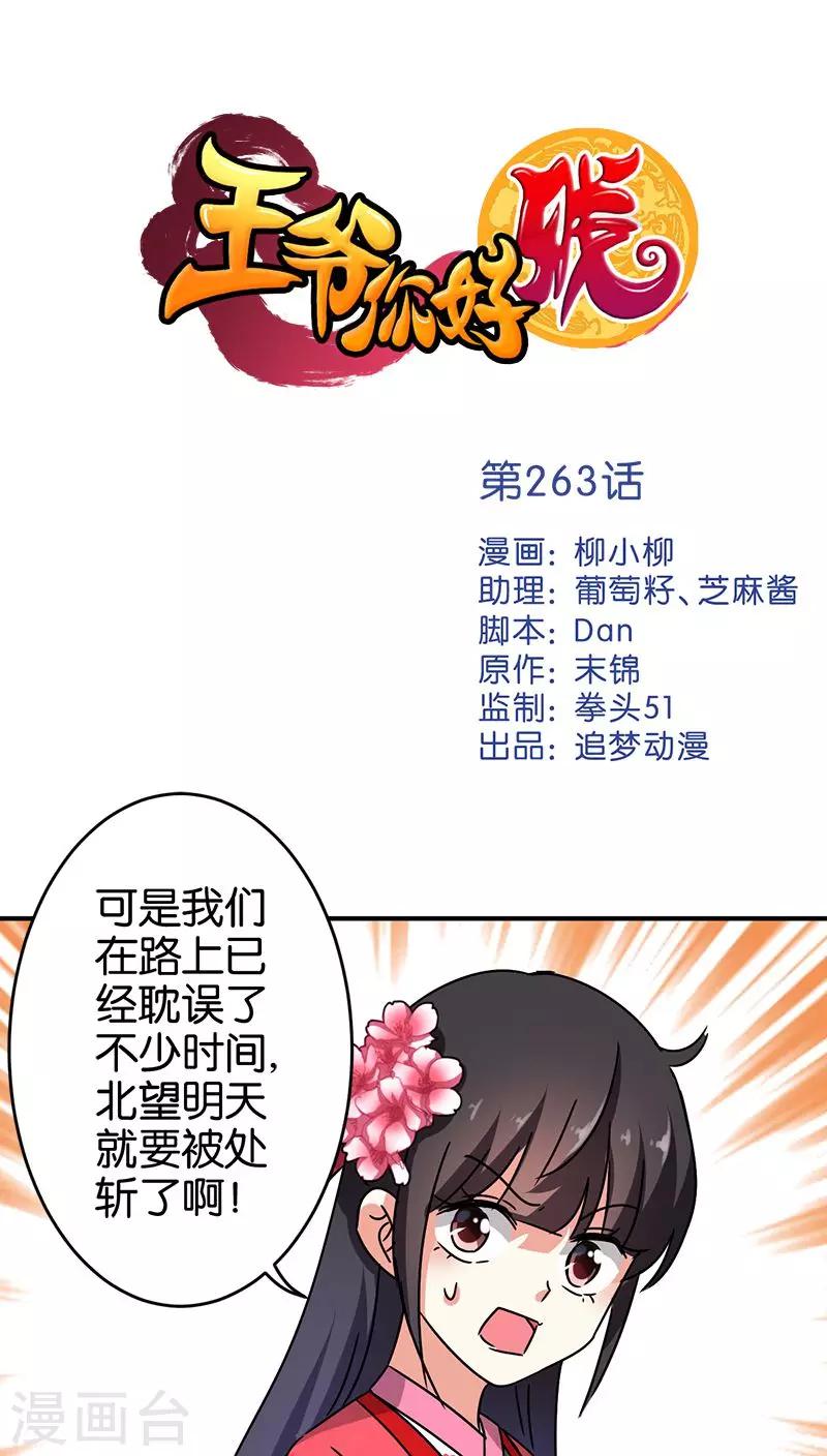 《王爷你好贱》漫画最新章节第263话免费下拉式在线观看章节第【1】张图片