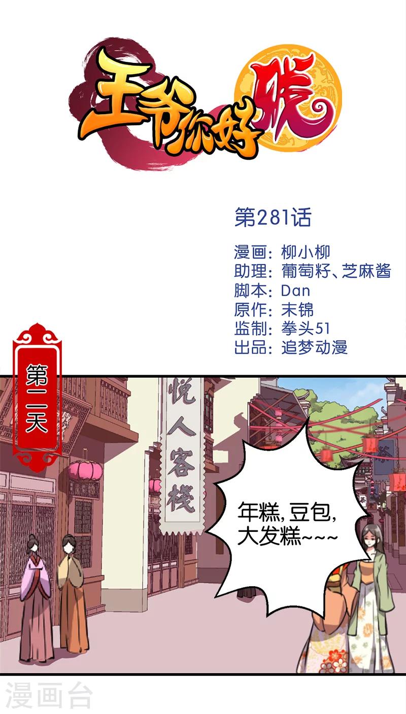 《王爷你好贱》漫画最新章节第281话免费下拉式在线观看章节第【1】张图片