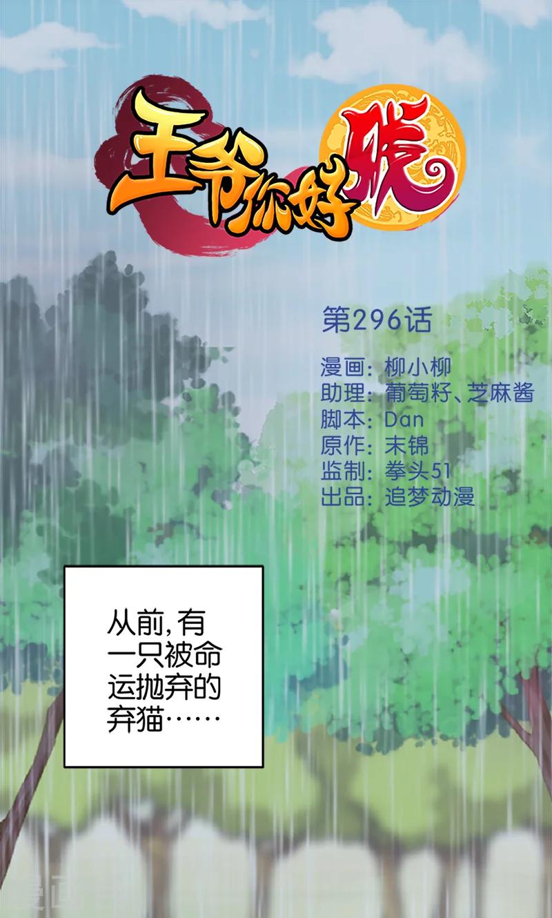 《王爷你好贱》漫画最新章节第296话免费下拉式在线观看章节第【1】张图片