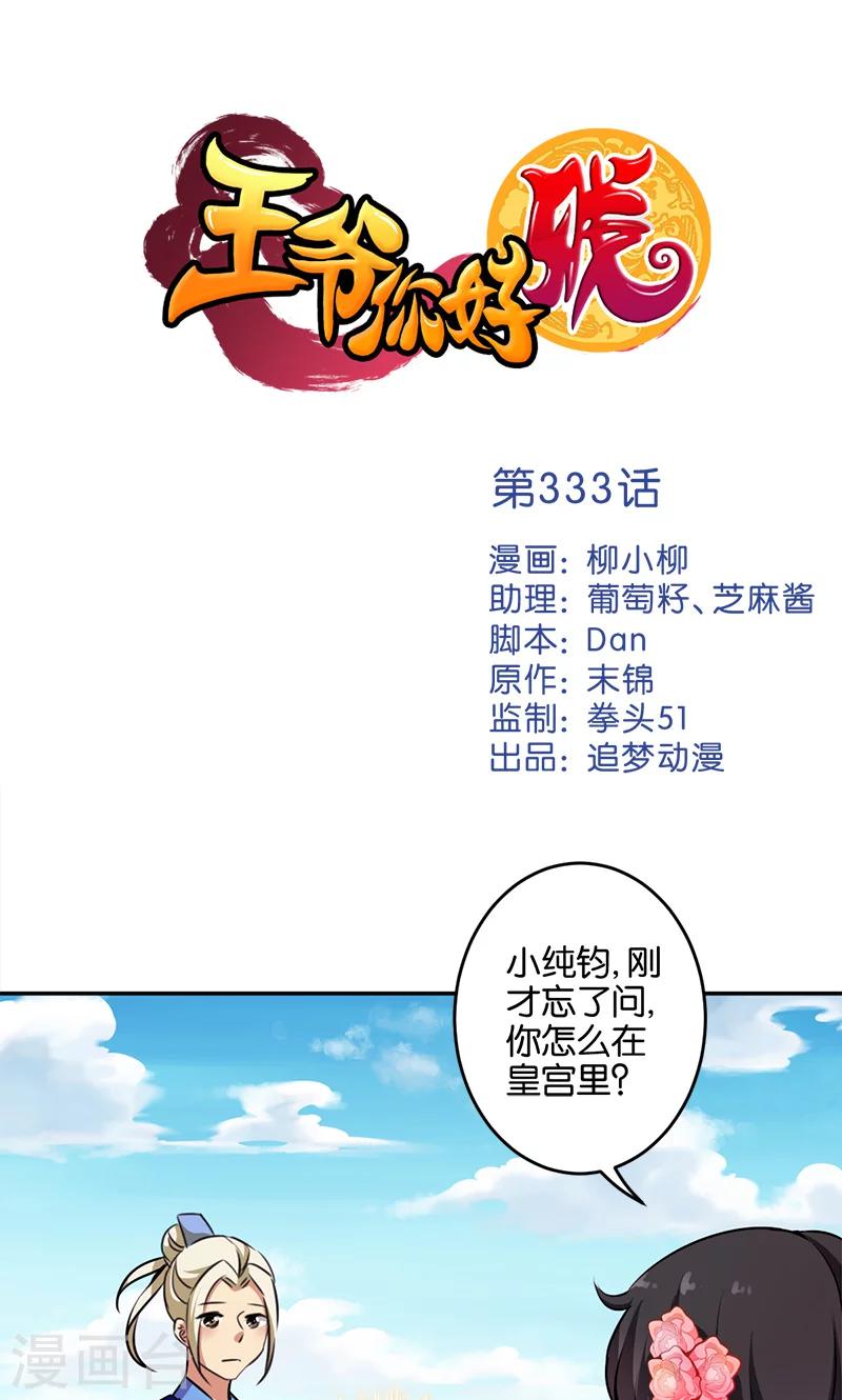 《王爷你好贱》漫画最新章节第333话免费下拉式在线观看章节第【1】张图片