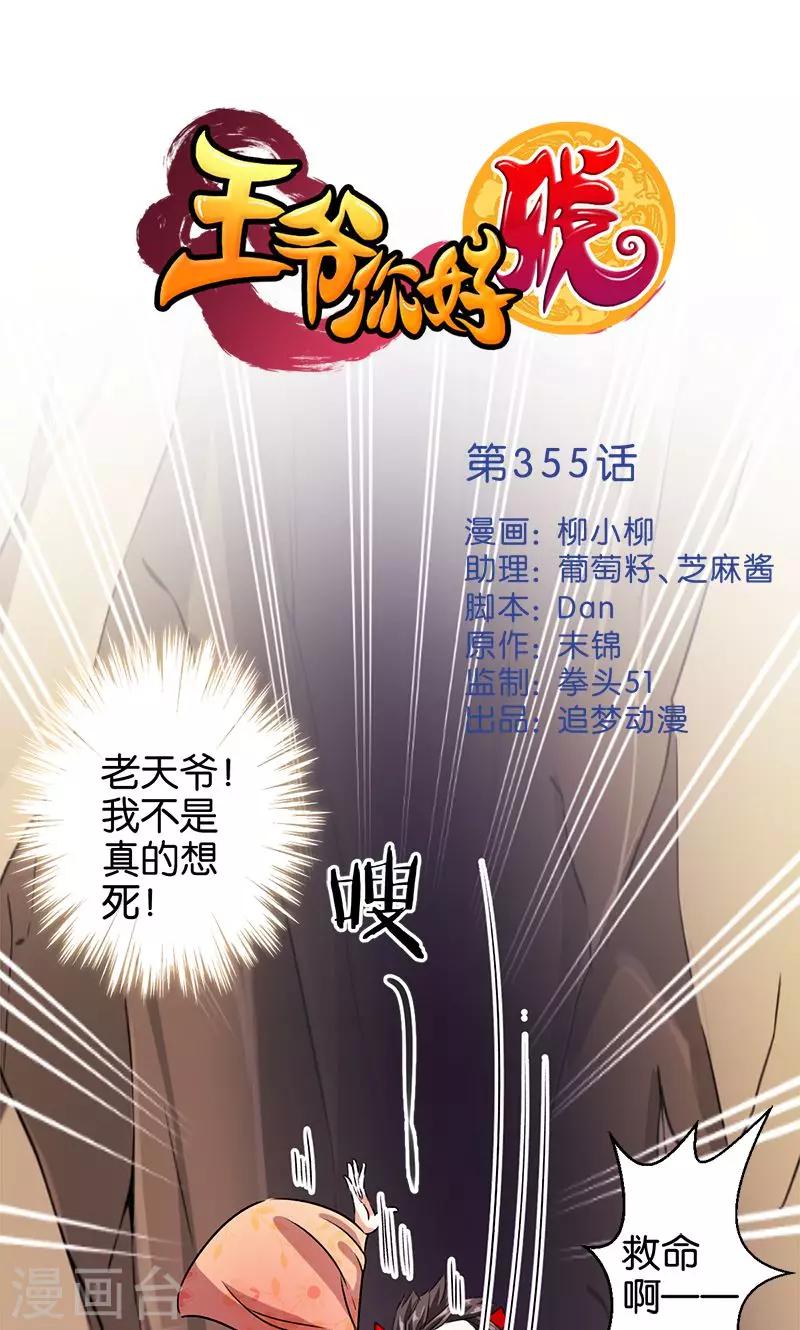 《王爷你好贱》漫画最新章节第355话免费下拉式在线观看章节第【1】张图片