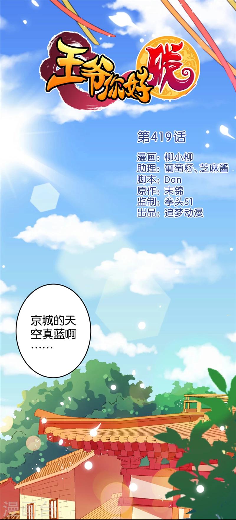 《王爷你好贱》漫画最新章节第419话免费下拉式在线观看章节第【1】张图片