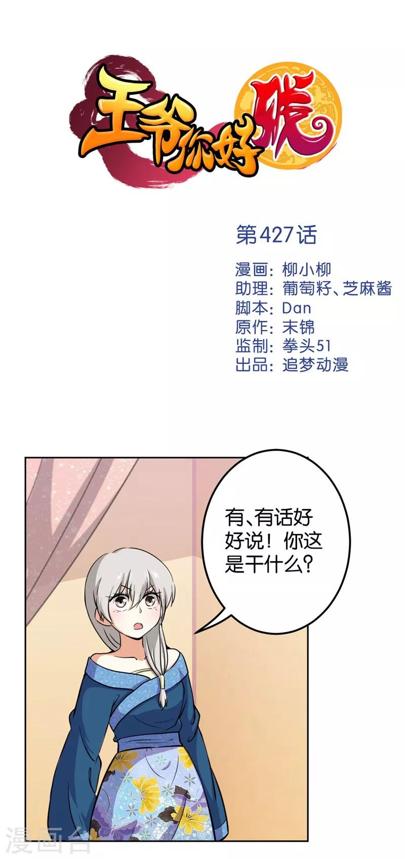 《王爷你好贱》漫画最新章节第427话免费下拉式在线观看章节第【1】张图片