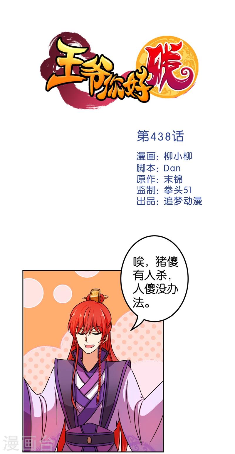 《王爷你好贱》漫画最新章节第438话免费下拉式在线观看章节第【1】张图片