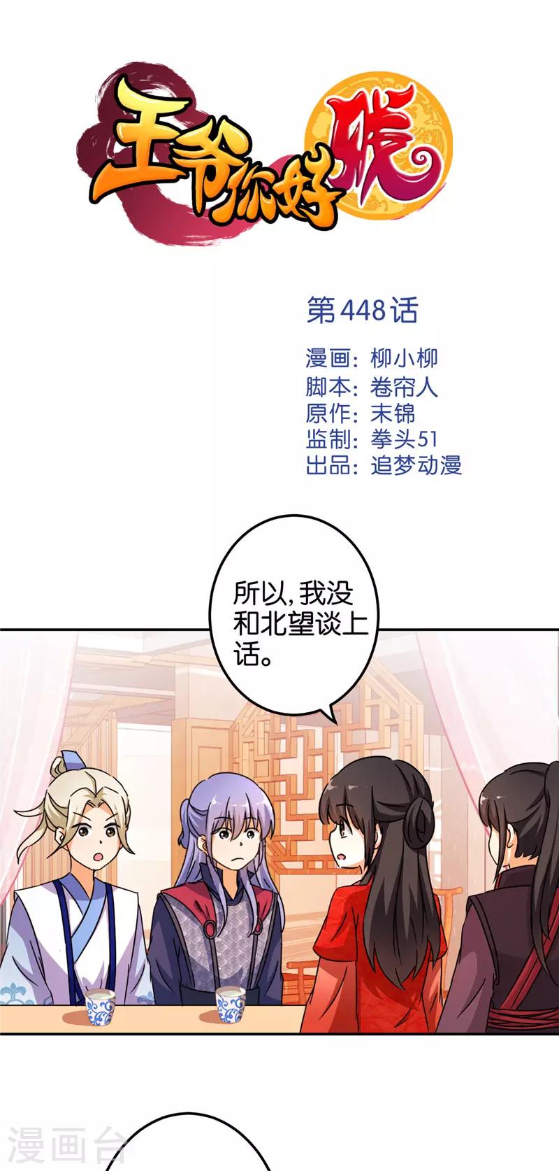 《王爷你好贱》漫画最新章节第448话免费下拉式在线观看章节第【1】张图片