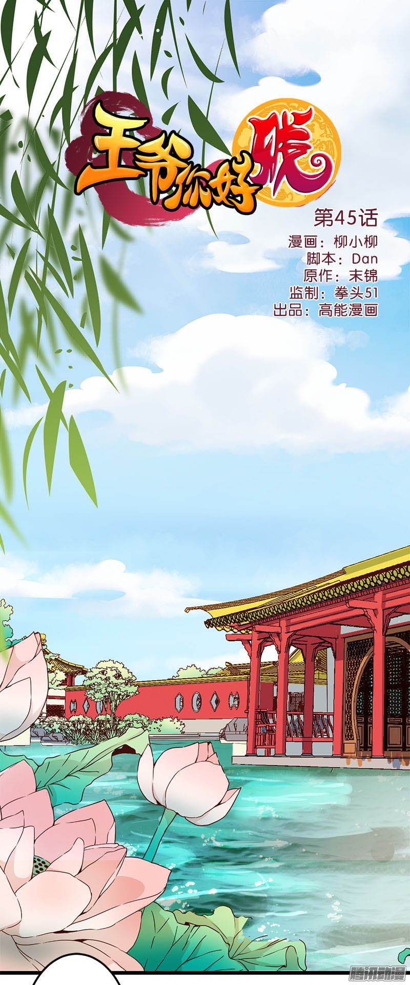 《王爷你好贱》漫画最新章节第46话免费下拉式在线观看章节第【1】张图片