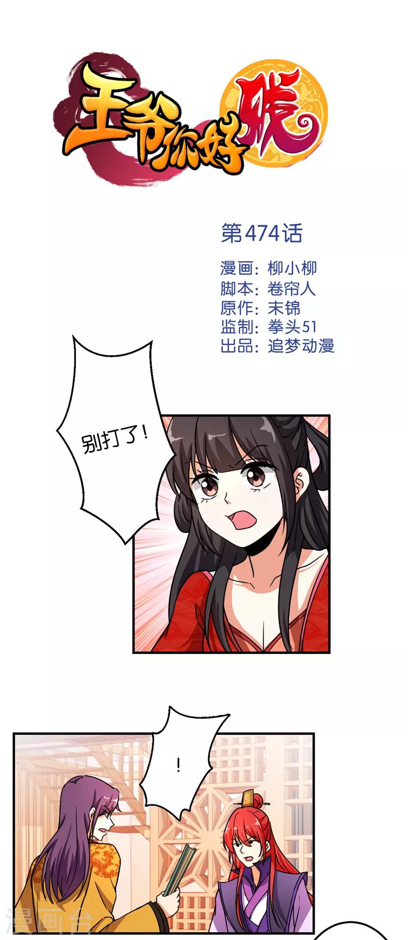 《王爷你好贱》漫画最新章节第474话免费下拉式在线观看章节第【1】张图片