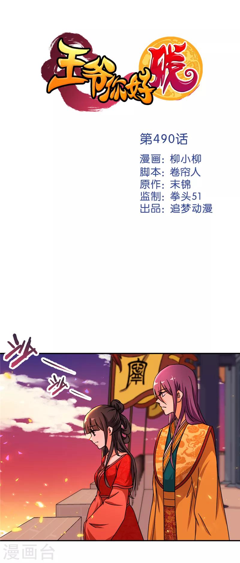 《王爷你好贱》漫画最新章节第490话免费下拉式在线观看章节第【1】张图片