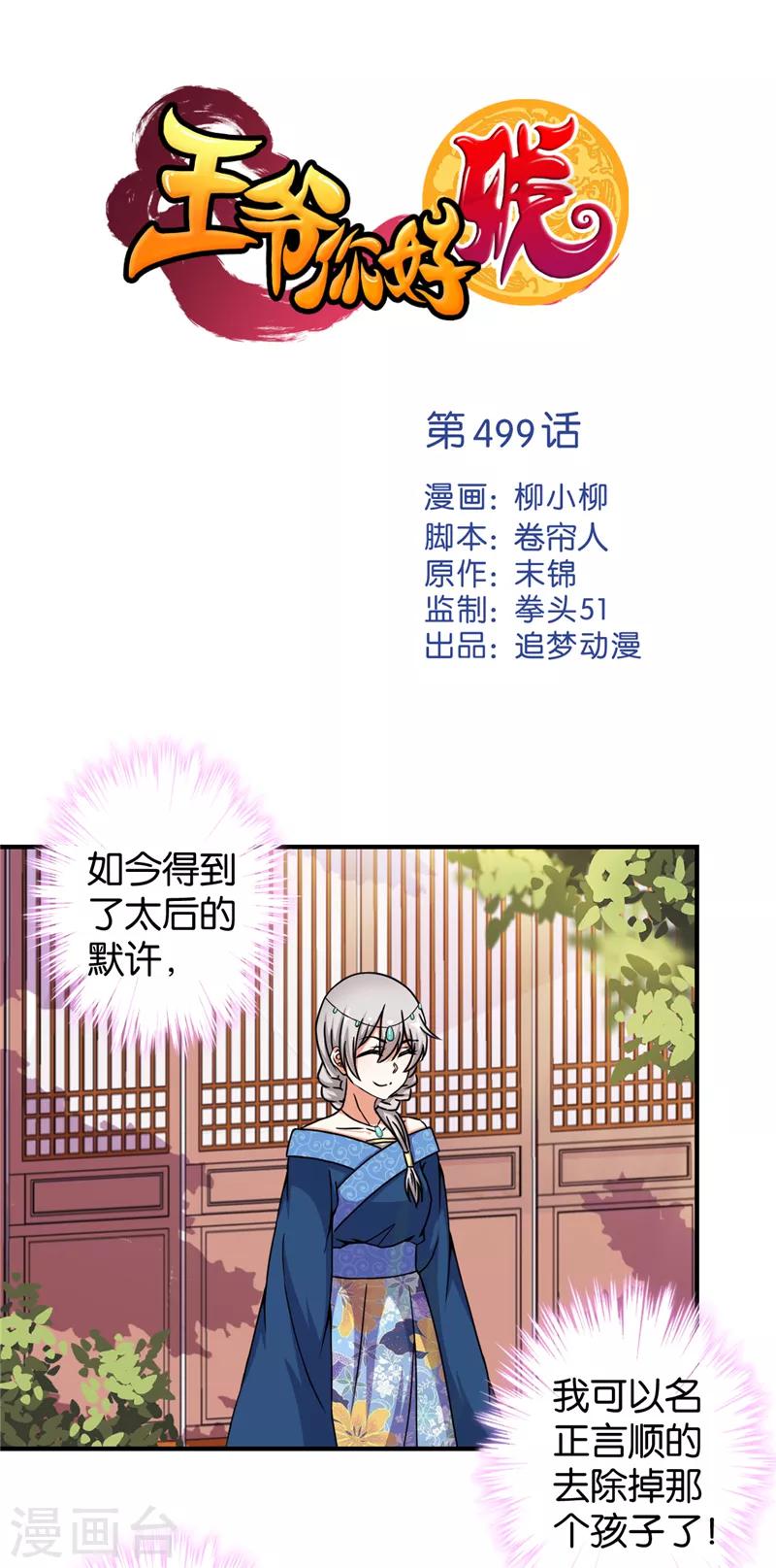 《王爷你好贱》漫画最新章节第499话免费下拉式在线观看章节第【1】张图片