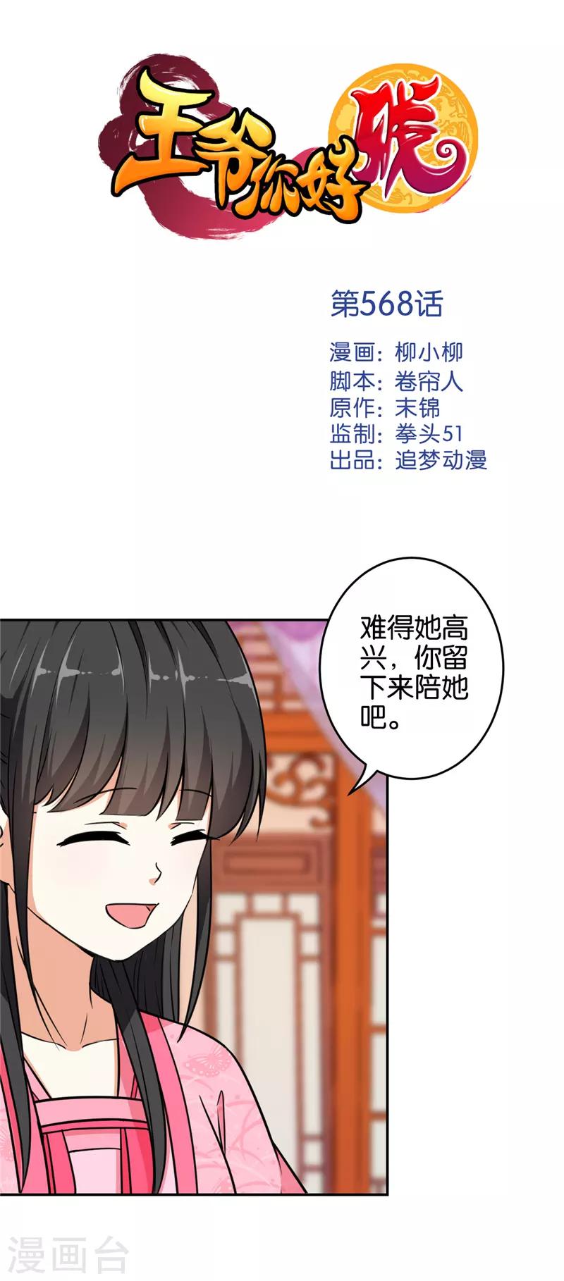 《王爷你好贱》漫画最新章节第568话免费下拉式在线观看章节第【1】张图片