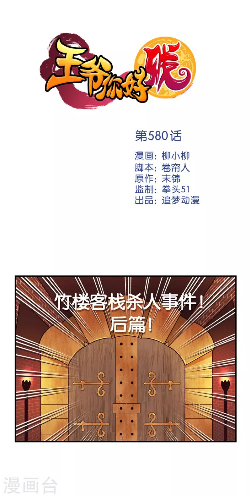 《王爷你好贱》漫画最新章节第580话免费下拉式在线观看章节第【1】张图片