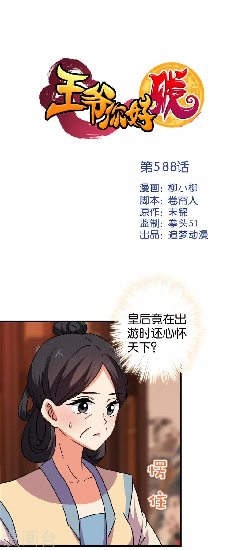 《王爷你好贱》漫画最新章节第588话免费下拉式在线观看章节第【1】张图片