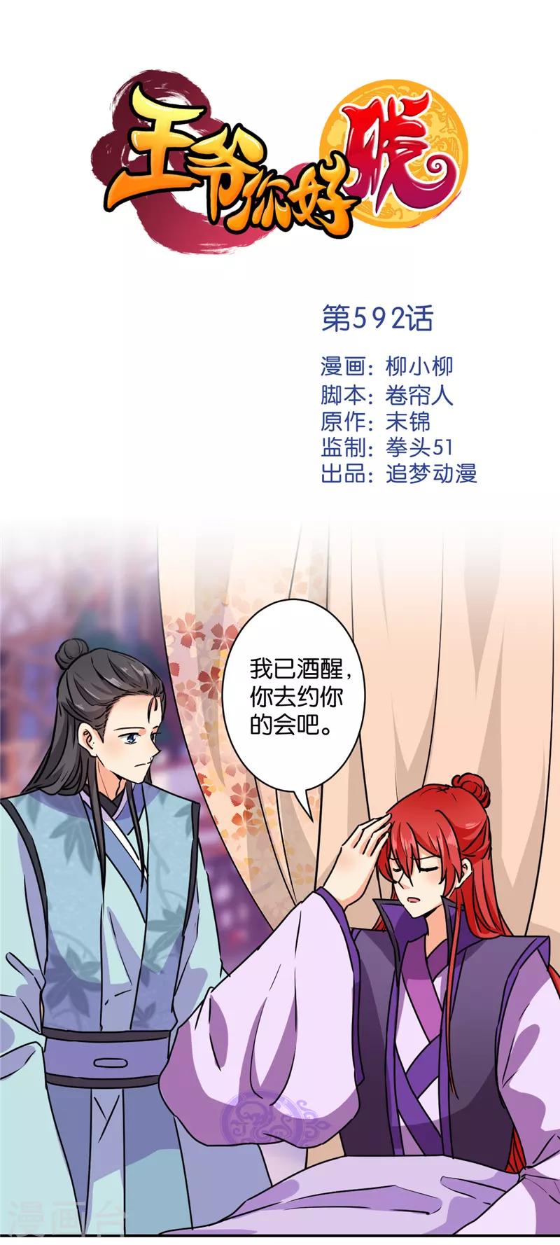 《王爷你好贱》漫画最新章节第592话免费下拉式在线观看章节第【1】张图片